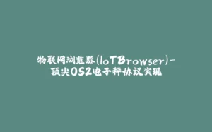 物联网浏览器(IoTBrowser)-顶尖OS2电子秤协议实现-拾光赋