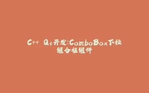 C++ Qt开发:ComboBox下拉组合框组件-拾光赋