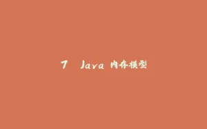 7. Java 内存模型-拾光赋