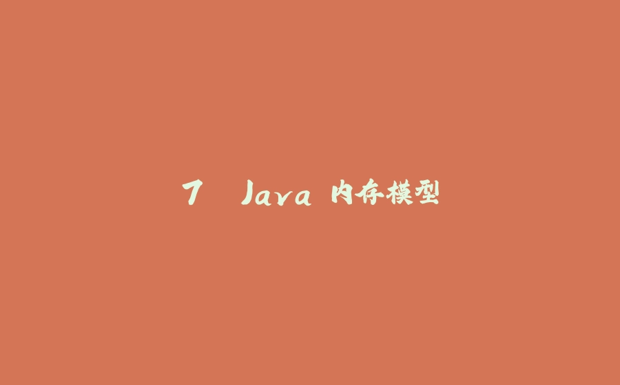 7. Java 内存模型 - 拾光赋-拾光赋