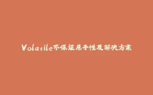 Volatile不保证原子性及解决方案-拾光赋