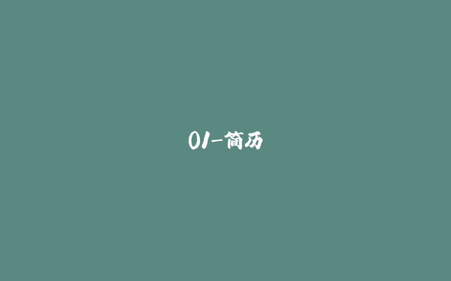 01-简历 - 拾光赋-拾光赋