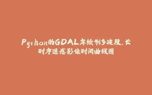 Python的GDAL库绘制多波段、长时序遥感影像时间曲线图-拾光赋