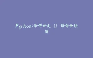 Python：条件分支 if 语句全讲解-拾光赋