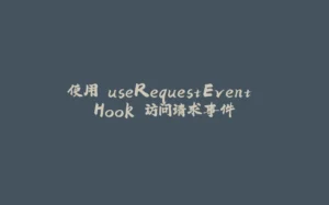 使用 useRequestEvent Hook 访问请求事件-拾光赋