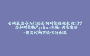 全网最适合入门的面向对象编程教程：07 类和对象的Python实现-类型注解-提高代码可读性的利器-拾光赋