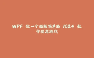WPF 做一个超级简单的 1024 数字接龙游戏-拾光赋