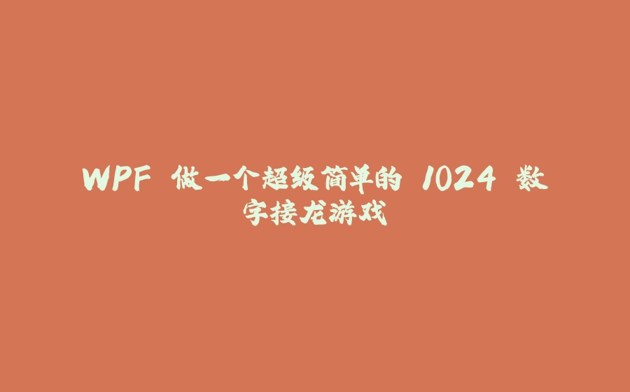 WPF 做一个超级简单的 1024 数字接龙游戏 - 拾光赋-拾光赋