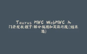 Taurus.MVC WebMVC 入门开发教程7：部分视图和页面片段（结束篇）-拾光赋