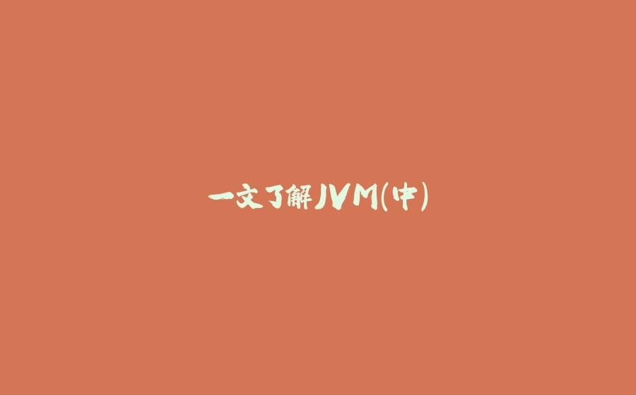 一文了解JVM（中） - 拾光赋-拾光赋