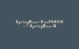 SpringBoot+Vue3项目实战——SpringBoot篇-拾光赋