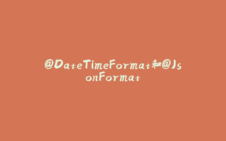 @DateTimeFormat和@JsonFormat - 拾光赋-拾光赋