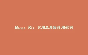 Nuxt Kit 实用工具的使用示例-拾光赋