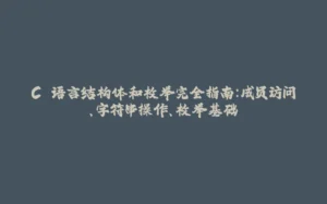 C 语言结构体和枚举完全指南：成员访问、字符串操作、枚举基础-拾光赋