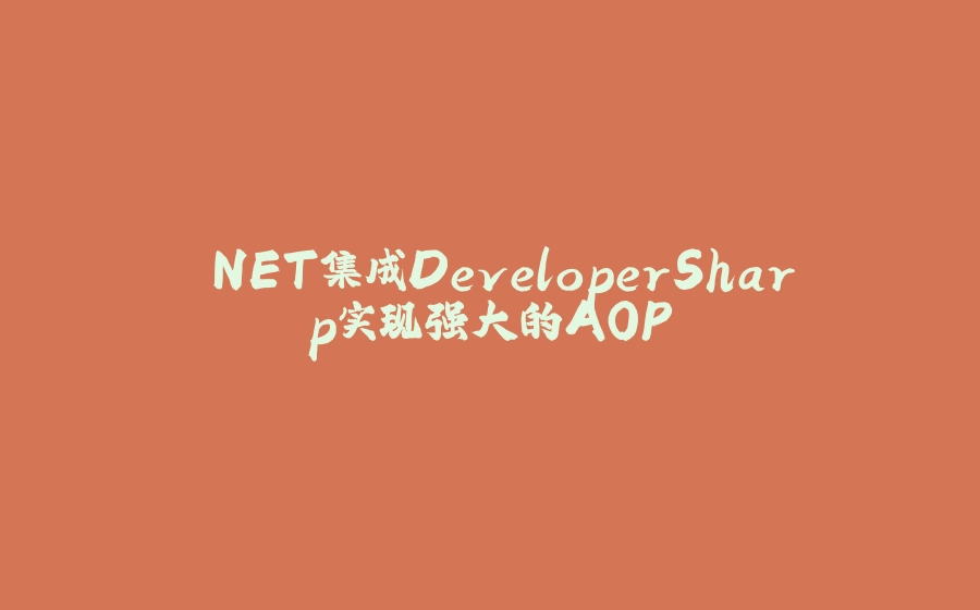 .NET集成DeveloperSharp实现强大的AOP - 拾光赋-拾光赋