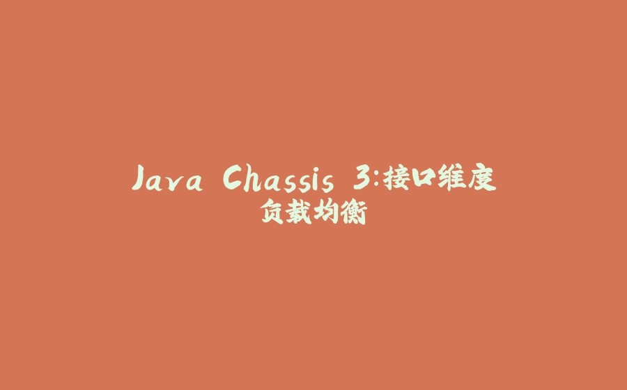Java Chassis 3：接口维度负载均衡 - 拾光赋-拾光赋