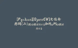 【Python】【OpenCV】定位条形码(二)moments和HuMoments-拾光赋