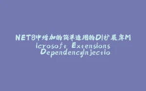 NET8中增加的简单适用的DI扩展库Microsoft.Extensions.DependencyInjection.AutoActivation-拾光赋