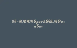 05-快速理解SparkSQL的DataSet-拾光赋