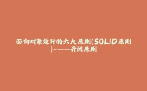 面向对象设计的六大原则（SOLID原则）-——开闭原则-拾光赋