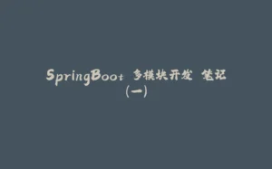 SpringBoot 多模块开发 笔记(一)-拾光赋