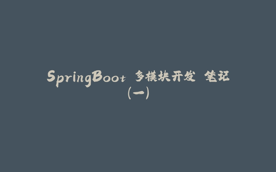 SpringBoot 多模块开发 笔记（一） - 拾光赋-拾光赋