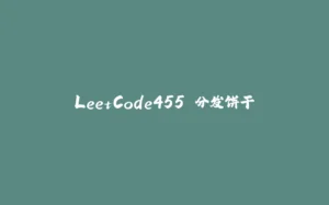 LeetCode455.分发饼干-拾光赋