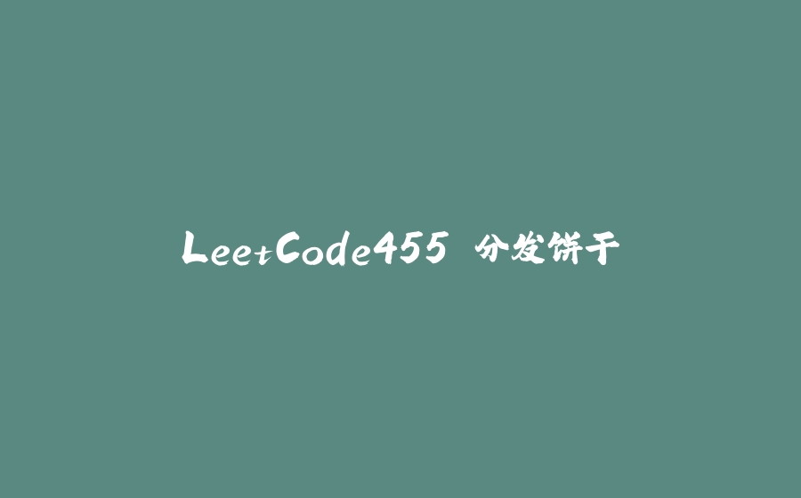 LeetCode455.分发饼干 - 拾光赋-拾光赋