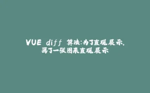 VUE diff 算法：为了直观展示，画了一张图来直观展示-拾光赋