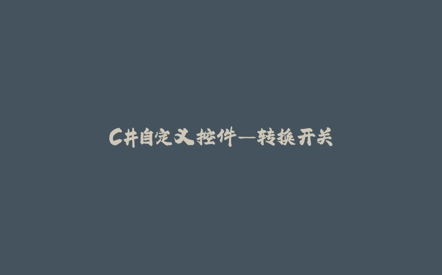 C#自定义控件—转换开关 - 拾光赋-拾光赋