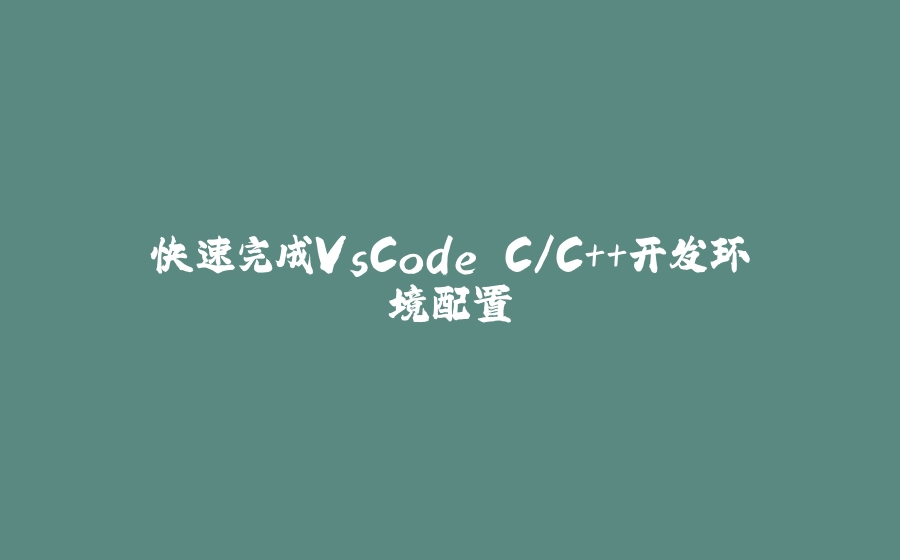 快速完成VsCode C/C++开发环境配置 - 拾光赋-拾光赋