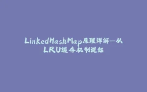 LinkedHashMap原理详解—从LRU缓存机制说起-拾光赋