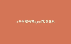 c#树结构转npoi复杂表头-拾光赋