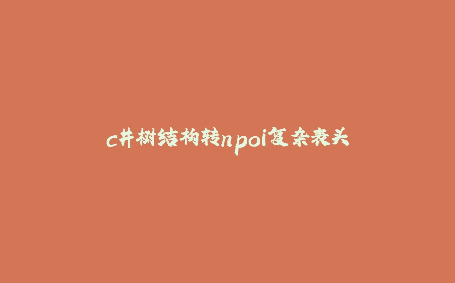 c#树结构转npoi复杂表头 - 拾光赋-拾光赋
