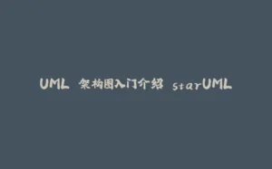 UML 架构图入门介绍 starUML-拾光赋