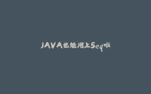 JAVA也能用上Seq啦-拾光赋