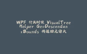 WPF 什么时候 VisualTreeHelper.GetDescendantBounds 将返回无穷大-拾光赋