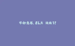 不好意思，ELK 该换了！-拾光赋