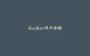 docker技术总结-拾光赋