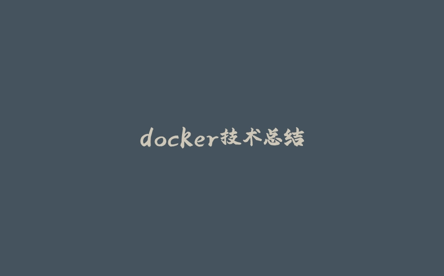docker技术总结 - 拾光赋-拾光赋