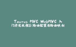 Taurus.MVC WebMVC 入门开发教程6：路由配置与路由映射-拾光赋