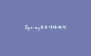 Spring事务传播机制-拾光赋