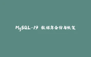 MySQL-19.数据库备份与恢复-拾光赋