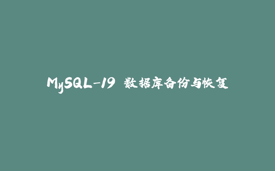 MySQL-19.数据库备份与恢复 - 拾光赋-拾光赋