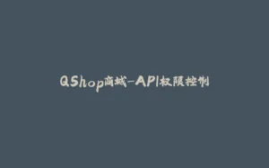 QShop商城-API权限控制-拾光赋