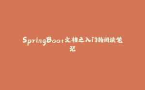 SpringBoot文档之入门的阅读笔记-拾光赋