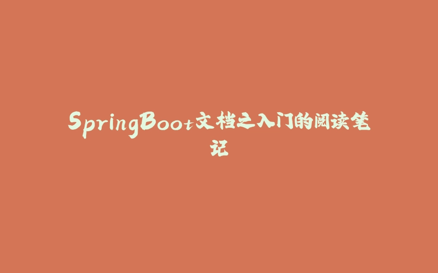 SpringBoot文档之入门的阅读笔记 - 拾光赋-拾光赋