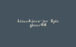 Linux上java-jar Spingboot项目-拾光赋