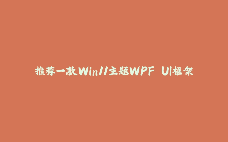 推荐一款Win11主题WPF UI框架 - 拾光赋-拾光赋