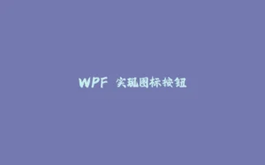 WPF 实现图标按钮-拾光赋